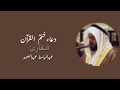 دعاء ختم القرآن ليلة٢٧ للشيخ عبدالباسط المزيد في مسجد حمد خلفان الكتبي دعاء ختم القرآن ليلة٢٧ للشيخ عبدالباسط المزيد في مسجد حمد خلفان الكتبي