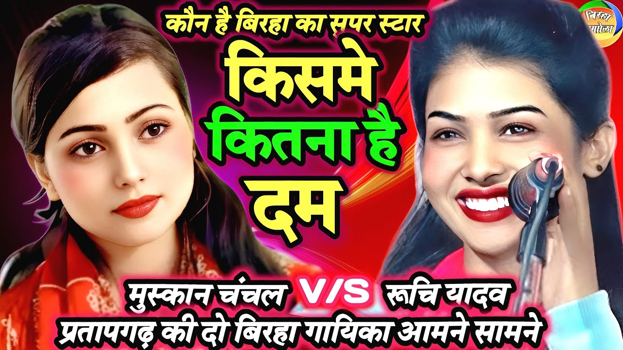 रूचि यादव V:S मुस्कान चंचल किस्मे कितना है दम कौन है बिरहा का सुपर स्टार | Bhojpuri Birha