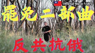 【罷免二部曲-反共抗俄】-閩南狼PYC［Official music video ］