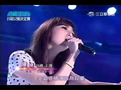 超級偶像 校際爭霸賽15強取12 陳婕-氧氣