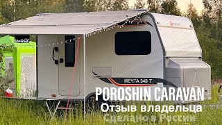 Российское производство автодомов. Poroshin Caravan (Россия), первый отзыв владельца.