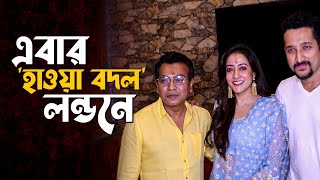 এগারো বছর পর কতটা বদলালো রাইমা, পরমব্রত, রুদ্রনীল | Hawa Bodol 2 | Parambrata | Rudranil | Raima