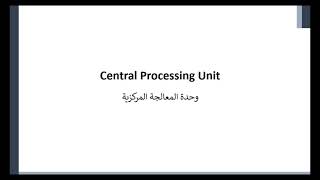 وحدة المعالجة المركزية  -- CPU