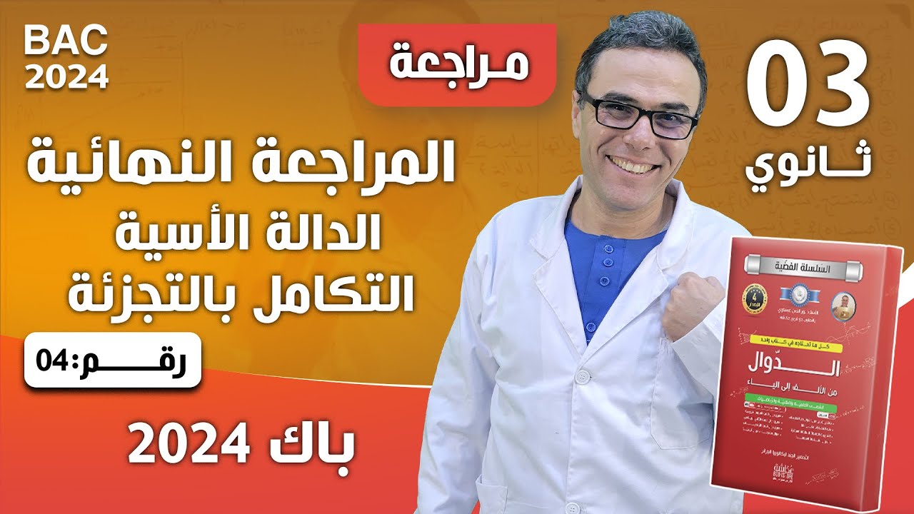 المراجعة النهائية في الدالة الاسية و التكامل بالتجزئة لباك 2024 رقم 4