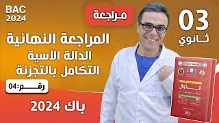 المراجعة النهائية في الدالة الاسية و التكامل بالتجزئة لباك 2024 رقم 4