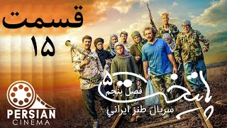 سریال طنز ایرانی پایتخت فصل پنجم قسمت 15 | Serial Paytakht Season 5 - E15