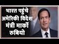 Breaking News: भारत पहुंचे अमेरिकी विदेश मंत्री मार्को रुबियो
