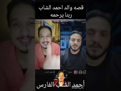 أحمد الشاب الفارس يحكى قصة والده كان بيشا كل دبان وشه ورغم كده كان حافظ القرآن الكريم
