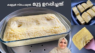 പാലുറപ്പിച്ചത്, ചുരുങ്ങിയ സമയം കൊണ്ട് ഉണ്ടാക്കാൻ പറ്റുന്ന പുഡ്ഡിംഗ് / Milk Pudding Recipe