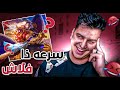 موبايل ليجند : سرعة ذا فلاش مع لانسلوت 🔥😎 | mobile legends