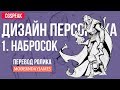 ДИЗАЙН ПЕРСОНАЖА: 1.НАБРОСОК