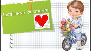 картинка: Графічний диктант Серце
