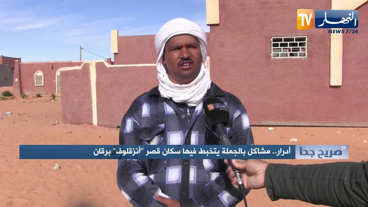 صريح جدا: أدرار.. مشاكل بالجملة يتخبط فيها سكان قصر 