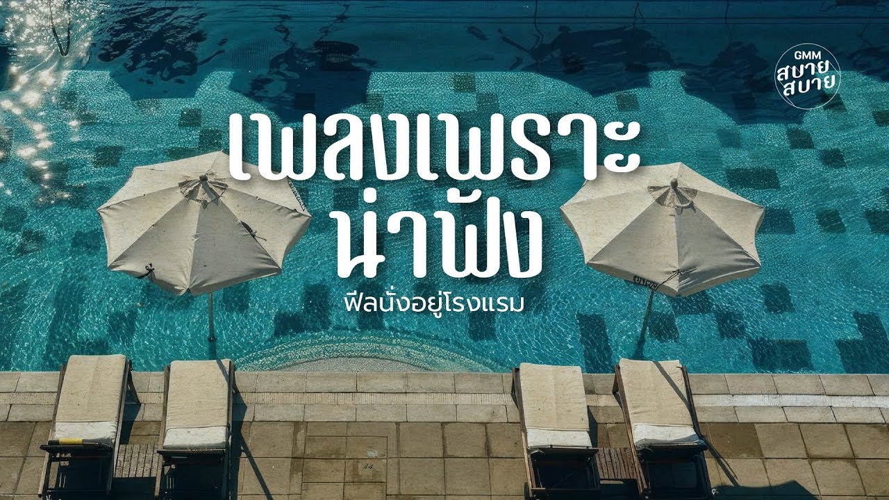 Hotel Lobby Music | เพลงเพราะน่าฟัง ฟีลนั่งอยู่โรงแรม | Smooth Jazz Lounge