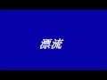 八神純子  漂流  ~cover