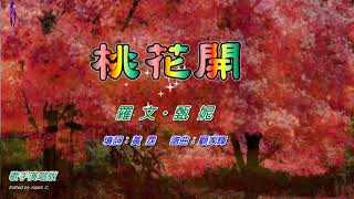 桃花開   羅文 ‧ 甄妮〈歌手演唱版〉