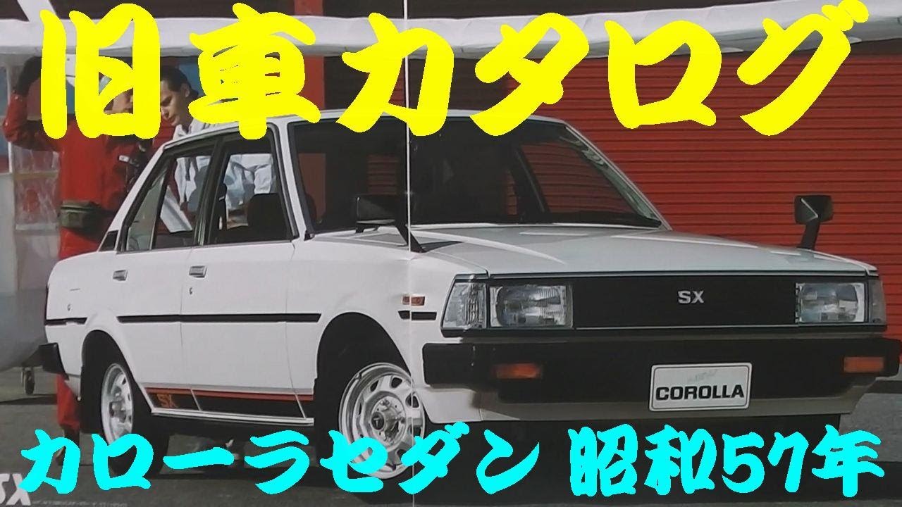旧車カタログ トヨタ カローラセダン 昭和57年 Youtube