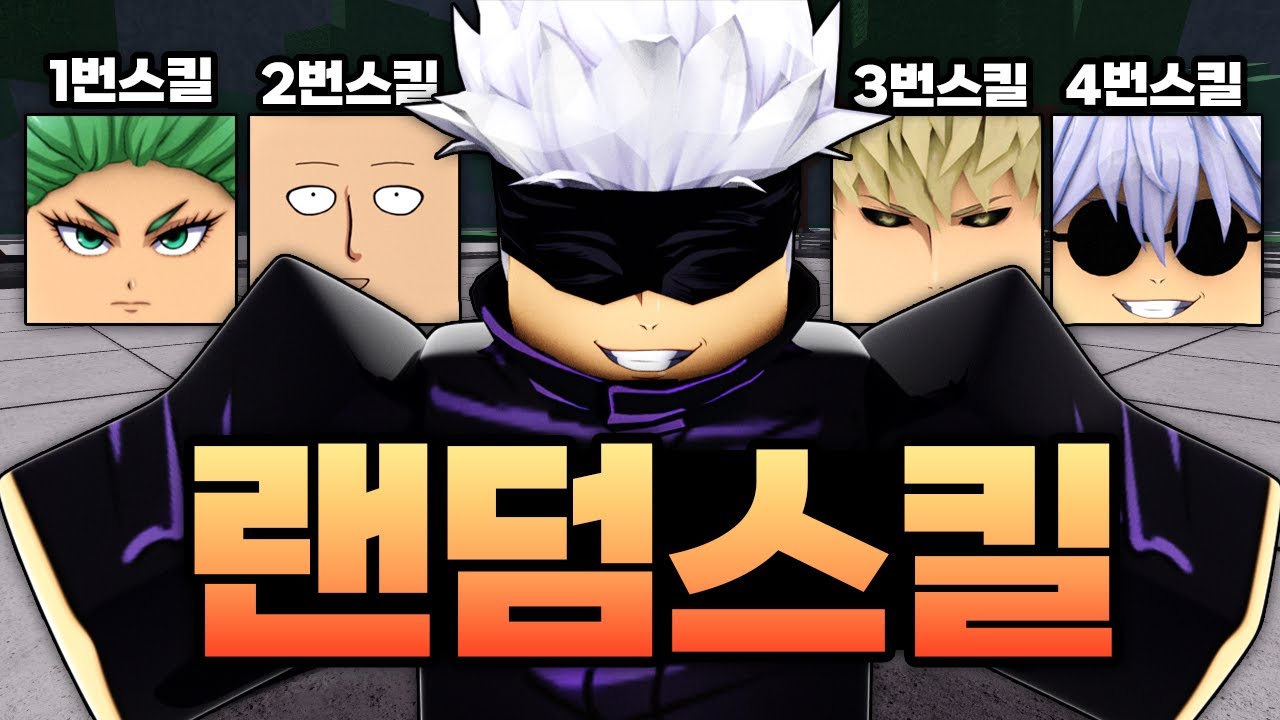 모든 스킬이 랜덤으로 얻어짐 ㅋㅋㅋㅋㅋㅋ 여기에 고죠 평타까지 꼈습니다!! (로블록스) - 가장강한전장