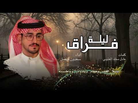 ليلة فراق كلمات عادل مخلد العتيبي اداء سعدون فيصل 2025حصريا 