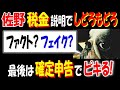 【佐野】税金説明でしどろもどろ、最後は確定申告でピキる!「ファクト? フェイク?」【ウナちゃんマン】