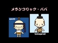 メランコリックパパ 中村泰士・佐川満男 ajoshi・輩