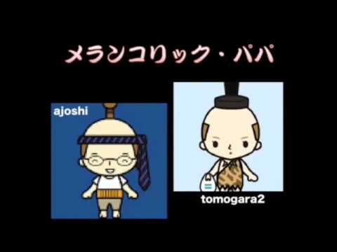 メランコリックパパ　中村泰士・佐川満男　ajoshi・輩