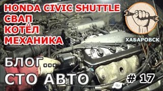 Блог # 17 - Honda Civic Shuttle - Свап, котёл и почему не жарила печка