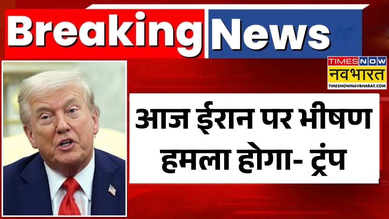 Iran Vs America Breaking News: ट्रंप ने दी ईरान पर घातक हमले की चेतावनी! | Trump | US Attack On Iran