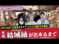 特集👘「本場結城紬」を密着レポート❗️「本場結城紬」はなぜスゴイのか❗️❓生産者の仕事に密着・その真相に迫る❗️【着物・まち探訪・サト流#50】