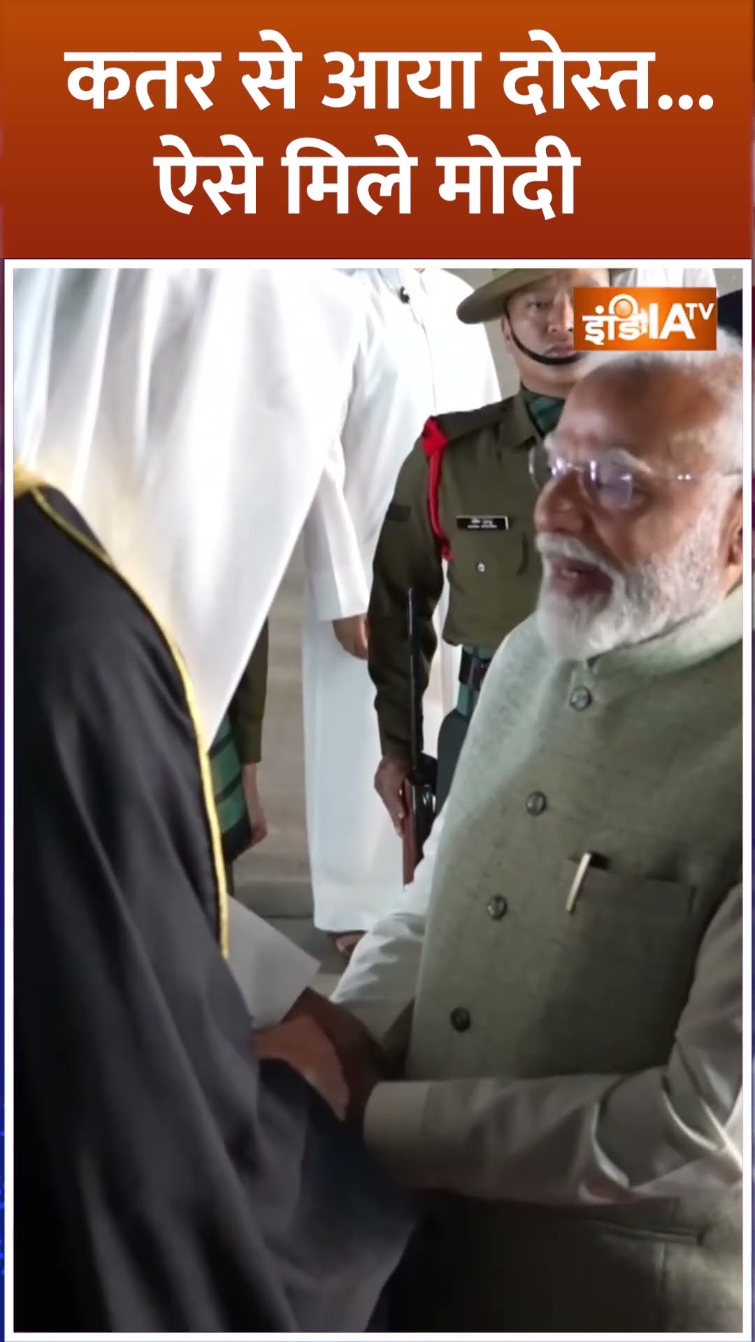 #shorts कतर से आया दोस्त... ऐसे मिले मोदी #pmmodi #qataramir #indiatv