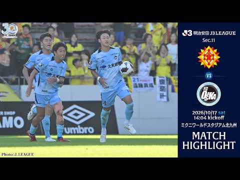 10月17日（土） vs.ギラヴァンツ北九州 マッチハイライト