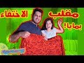 مقلب الاختفاء مع مايا 😱😅 شوفوا ردة فعلها 🤣