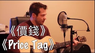 Price Tag - Jessie J  Cover by Don Klein ✔中英字幕 ✔