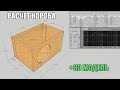 Процесс расчета короба "ФИ" +3D модель