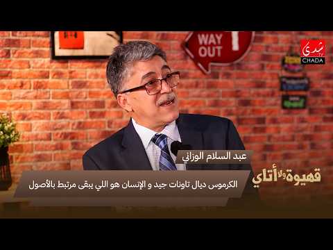 عبد السلام الوزاني : الكرموس ديال تاونات جيد و الإنسان هو اللي يبقى مرتبط بالأصول