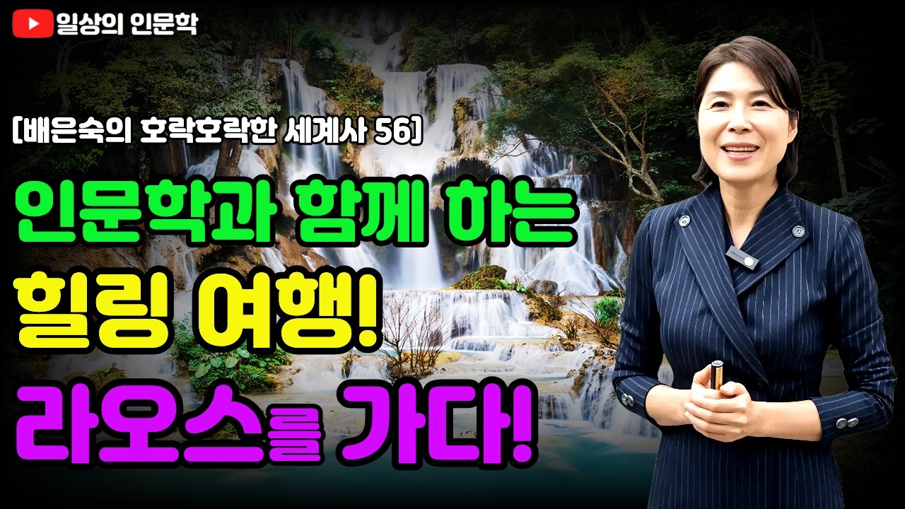 왜 영혼이 힘들 땐 인도로, 마음이 힘들 땐 라오스로 가라고 할까? / 배은숙의 호락호락한 세계사 56