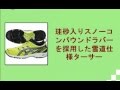 雪道用ランニングシューズ/アシックス(ASICS)/スノーターサーSi5/TJR923-0790