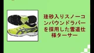 雪道用ランニングシューズ/アシックス(ASICS)/スノーターサーSi5/TJR923-0790