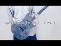 sp813/ポルカドットスティングレイ ギター弾いてみた(Guitar cover)full