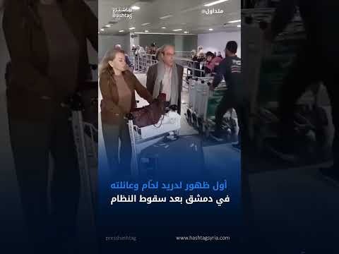 أول ظهور للفنان دريد لحام في دمشق بعد سقوط نظام الأسد
