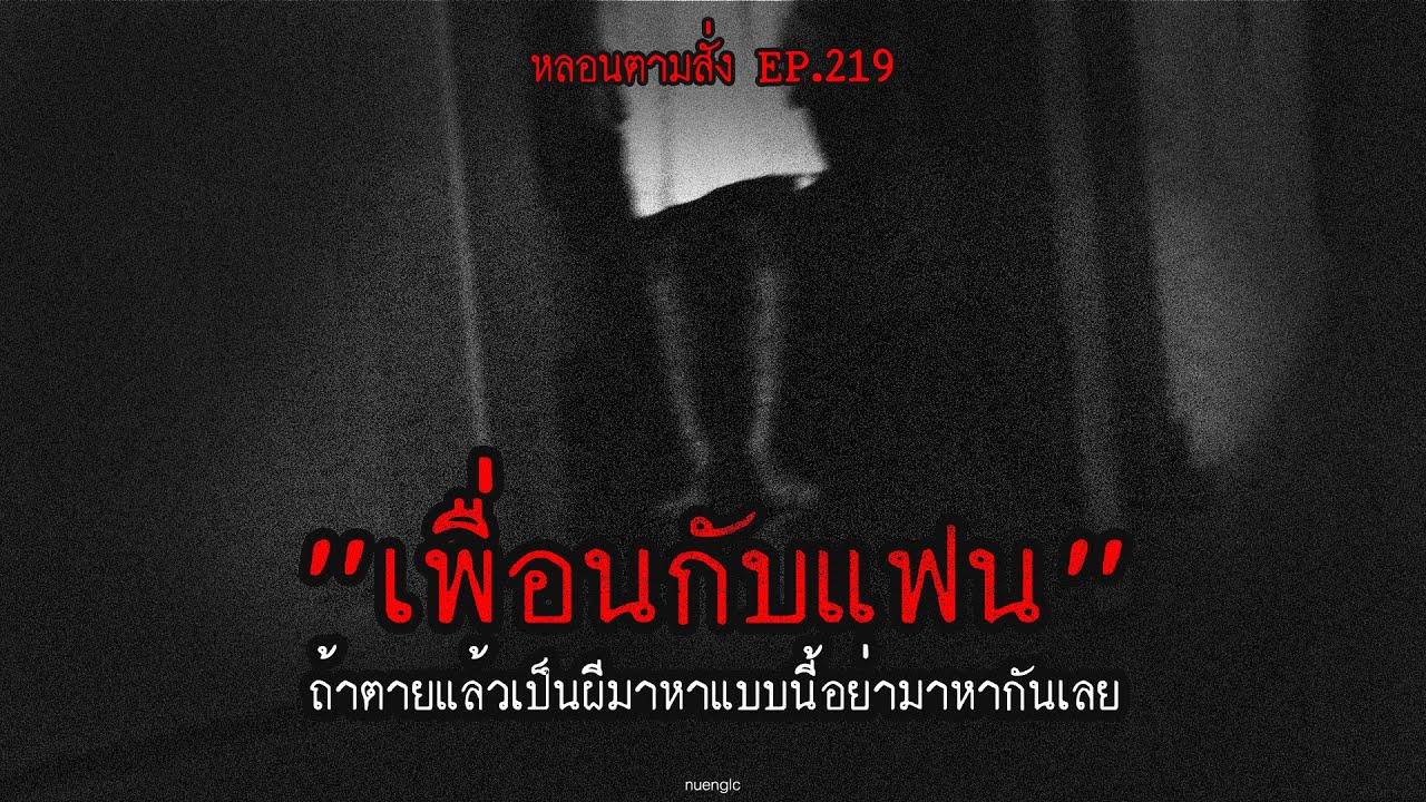 "เพื่อนกับแฟน" ถ้าตายแล้วเป็นผีมาหาแบบนี้อย่ามาหากันเลย | หลอนตามสั่ง EP.219 | nuenglc