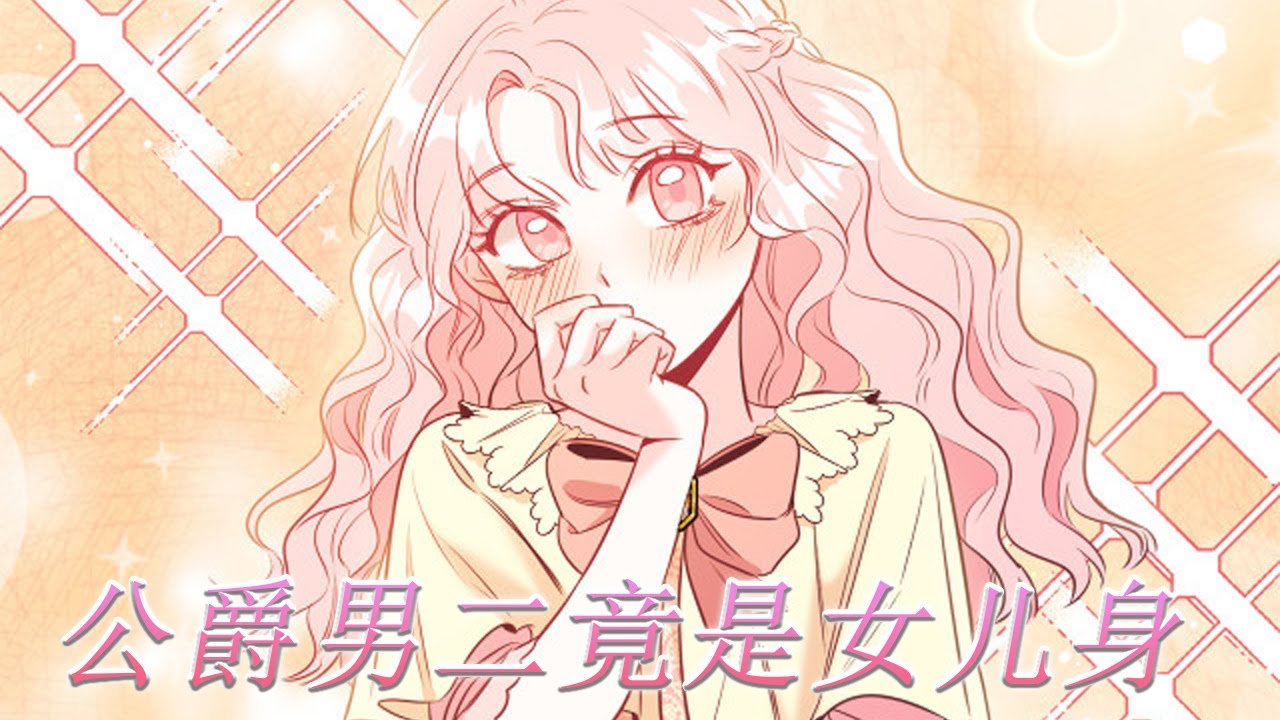 【最新更新】🔔🔔女扮男装的美人公爵，竟然无意间撩拨到了腹黑皇帝，可一开始她却只是把他当成朋友……！《公爵男二竟是女儿身》#漫画解说 #漫画 #元气动画 #元气动漫