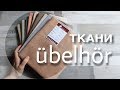 Что и как я вышивала на тканях UBELHOR