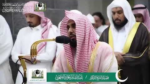 تلاوة فضيلة الشيخ د.‎ #عبدالله_الجهني من صلاة #المغرب ٢٦ شوال ١٤٤٠ هـ