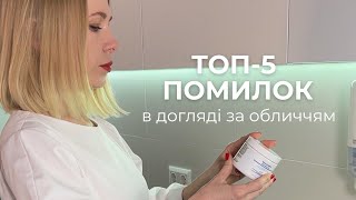 ТОП-5 помилок в догляді за обличчям