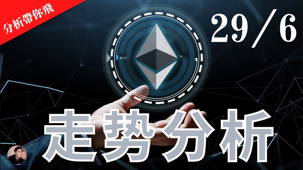 ETH 以太坊以太幣走勢分析，如何操作？還會繼續上漲？上期影片看來沒買現貨，這一次可以買嗎？【分析帶你飛】| Nicky帶你飛【Winnance】