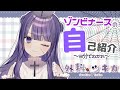 【自己紹介】バーチャルゾンビナースの外科ツキカです!!【新人Vtuber】