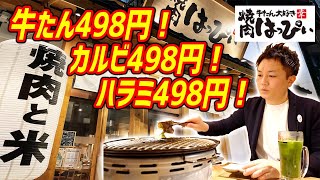 焼肉のコスパ最強店！肉と米が止まらない牛タン好きが歓喜する最高店が店舗拡大中！【焼肉はっぴぃ】