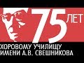 Юбилейный гала-концерт к 75-летию Хорового училища имени А.В. СВЕШНИКОВА