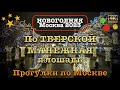 Новогодняя Москва 2023🎄✨☃️По Тверской 🌟 От Мэрии Москвы до Манежной площади🚶🏻‍♂️Прогулки по городу